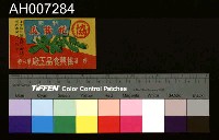 藏品(花蔭瓜廣告傳單)的圖片